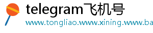 telegram飞机号